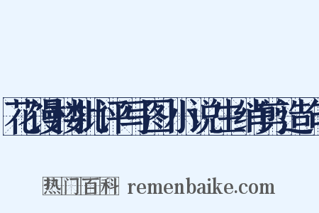 花馒楼批评写图小说生绡剪造句是什么意思的图片